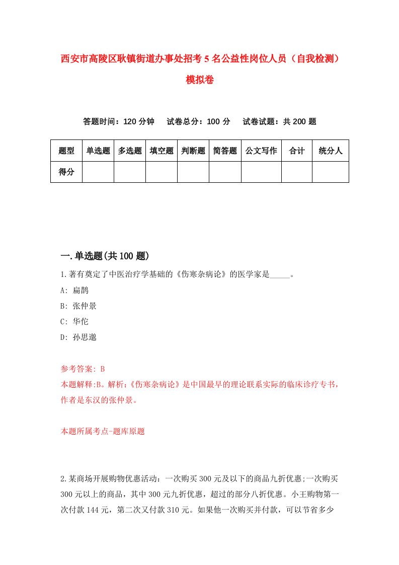 西安市高陵区耿镇街道办事处招考5名公益性岗位人员自我检测模拟卷第2套