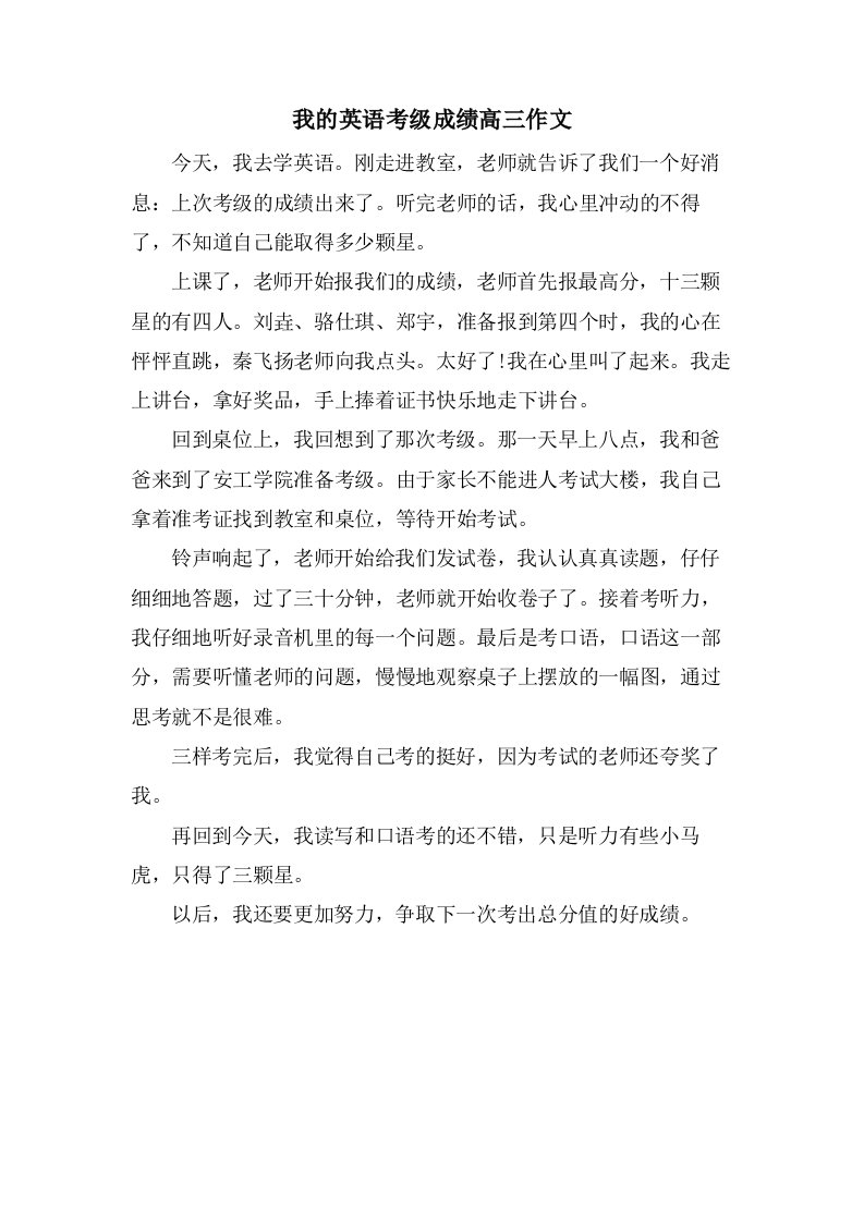 我的英语考级成绩高三作文