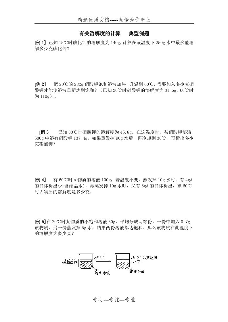 有关溶解度的计算--典型例题(共2页)