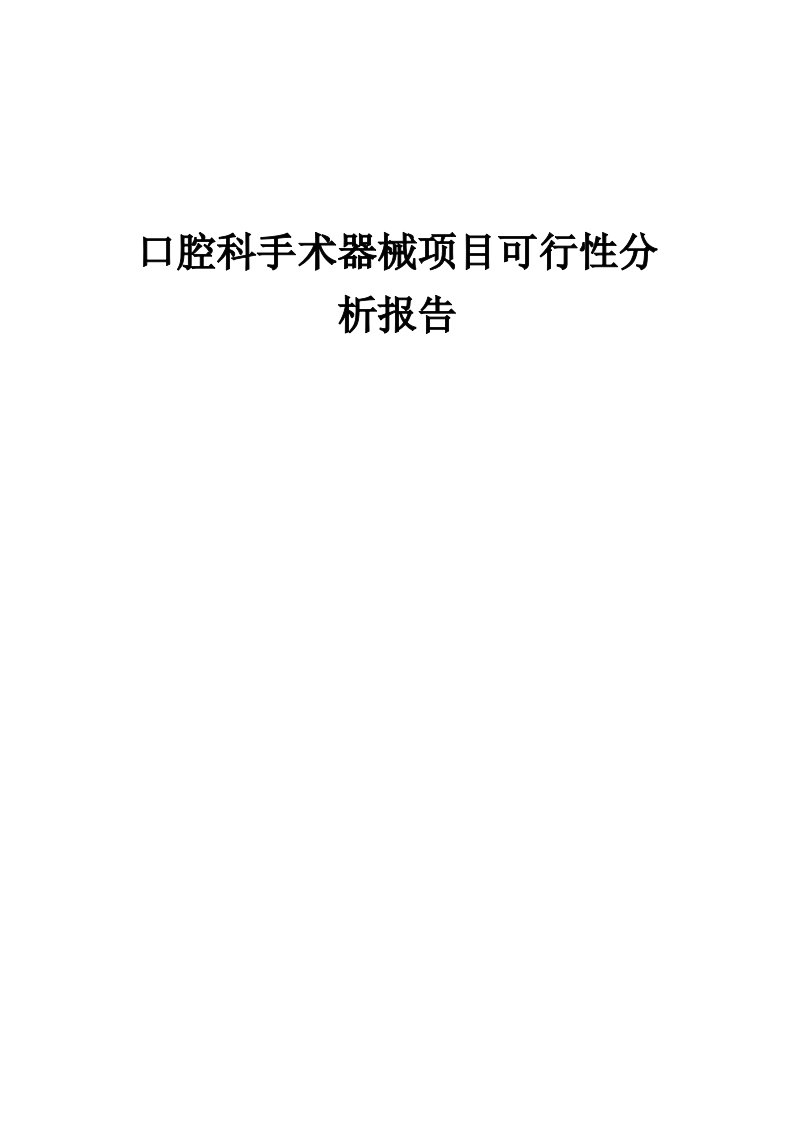 2024年口腔科手术器械项目可行性分析报告