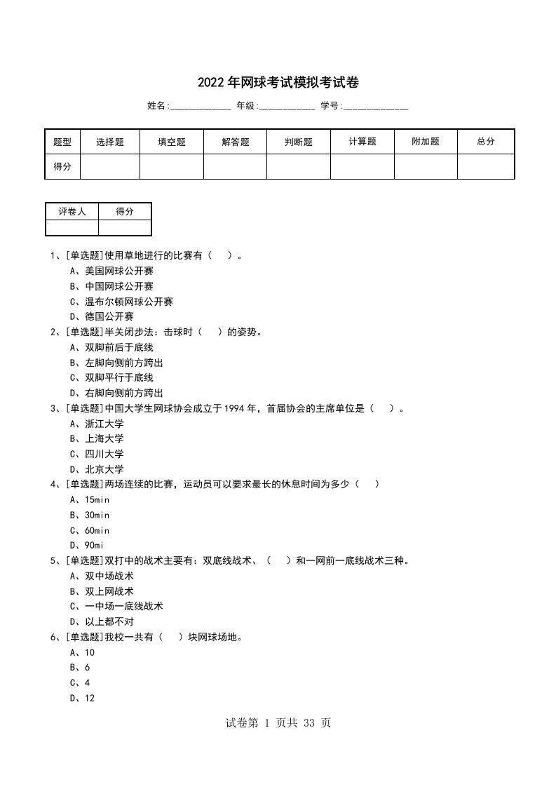 2022年网球考试模拟考试卷