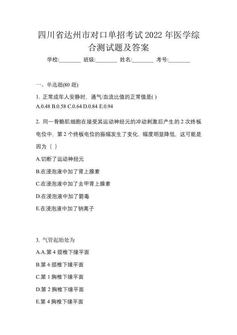 四川省达州市对口单招考试2022年医学综合测试题及答案