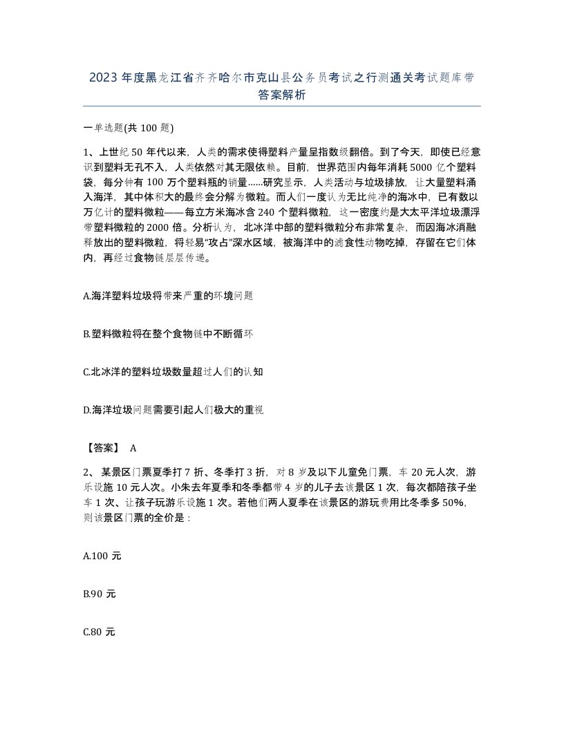 2023年度黑龙江省齐齐哈尔市克山县公务员考试之行测通关考试题库带答案解析