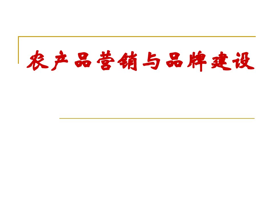 农产品营销与品牌建设