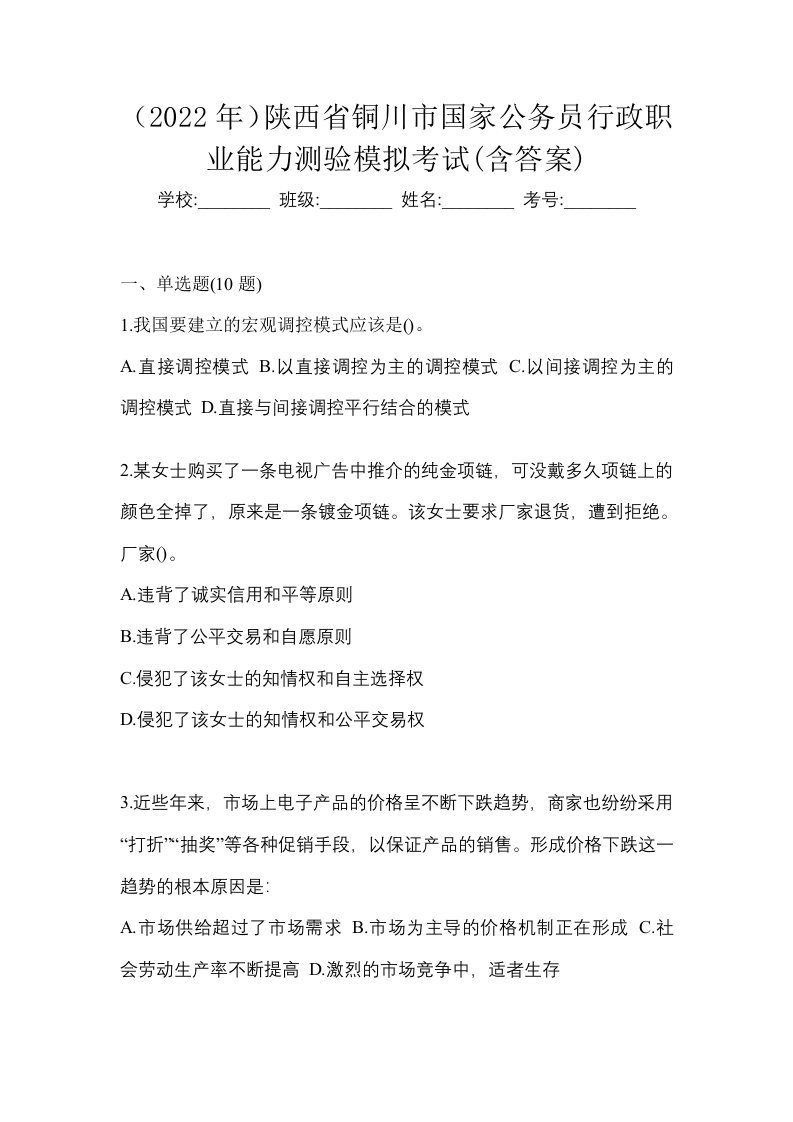 2022年陕西省铜川市国家公务员行政职业能力测验模拟考试含答案