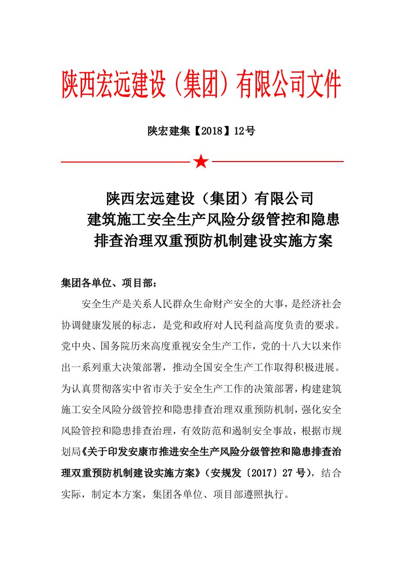 建筑施工安全生产风险分级管控和隐患排查治理双重预防机制建设实施方案