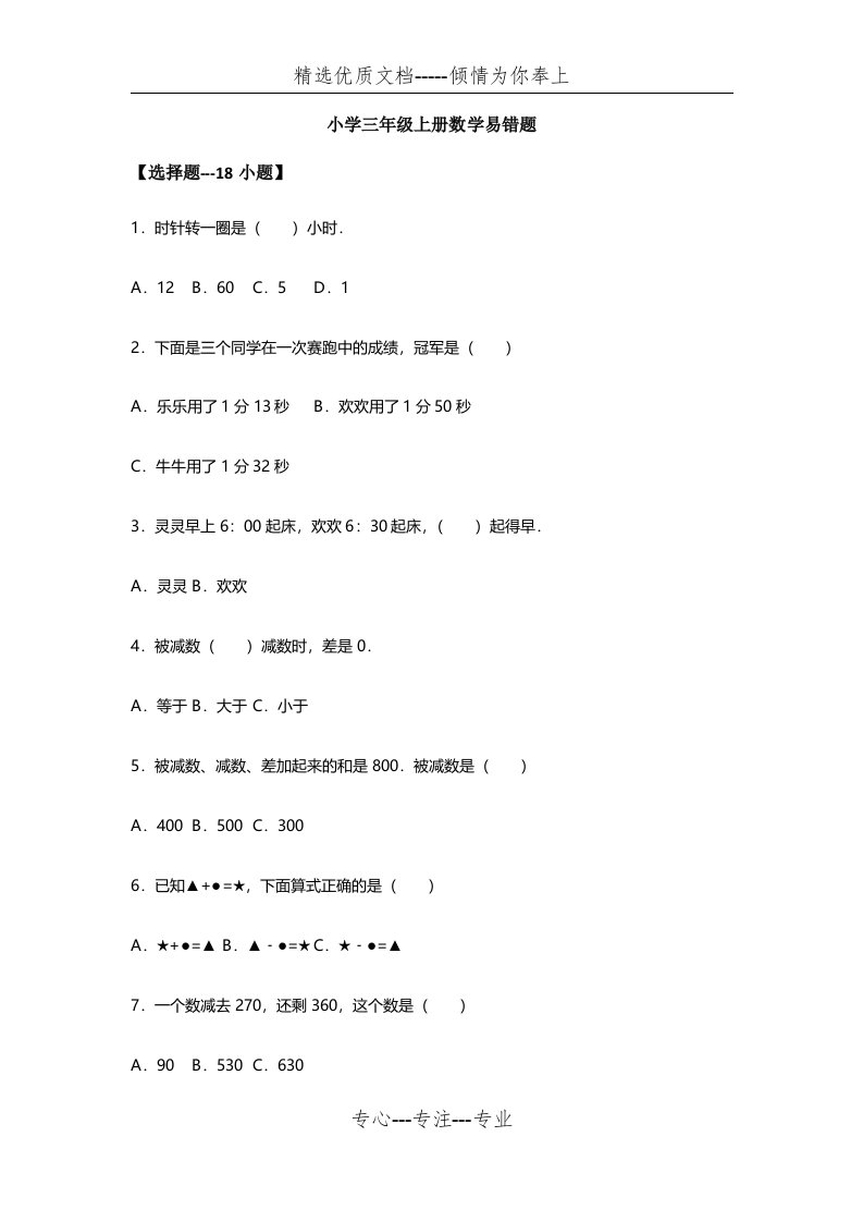 小学三年级上册数学易错题--50道(共10页)