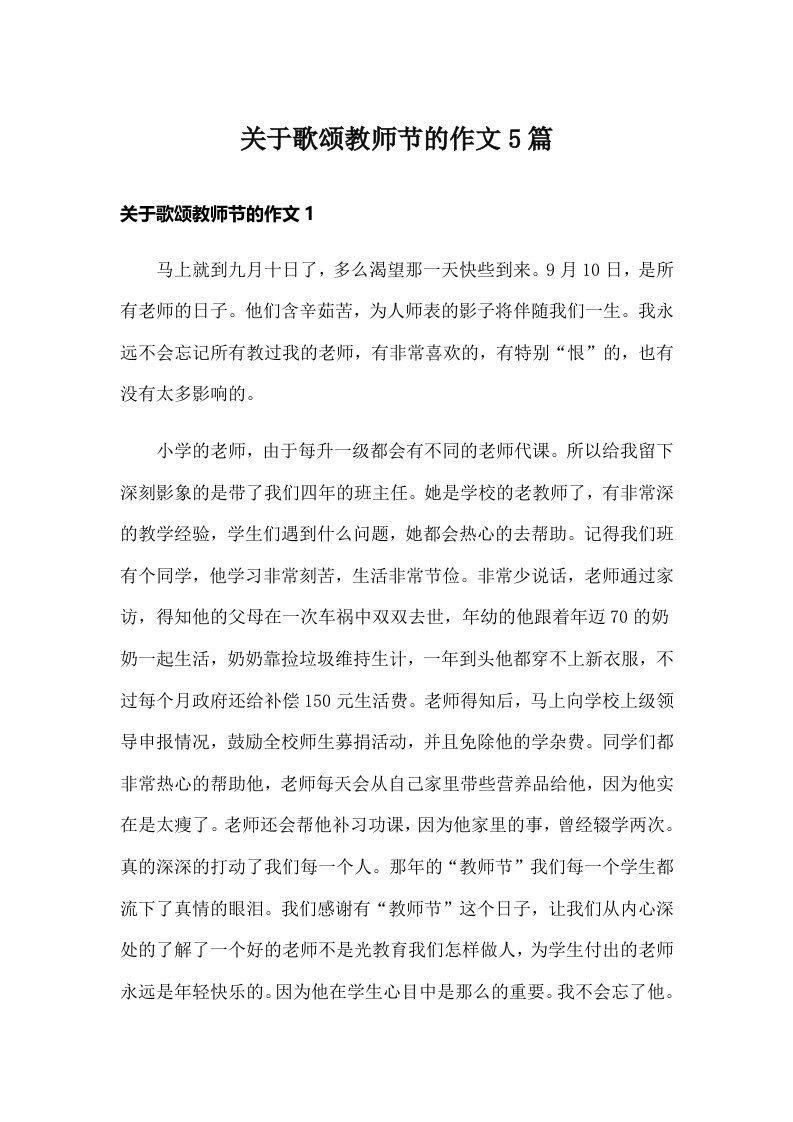 关于歌颂教师节的作文5篇