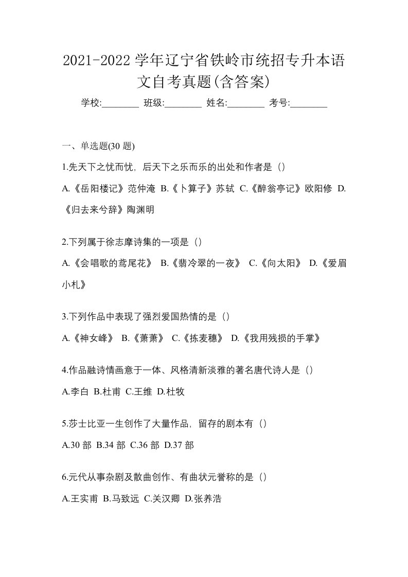 2021-2022学年辽宁省铁岭市统招专升本语文自考真题含答案