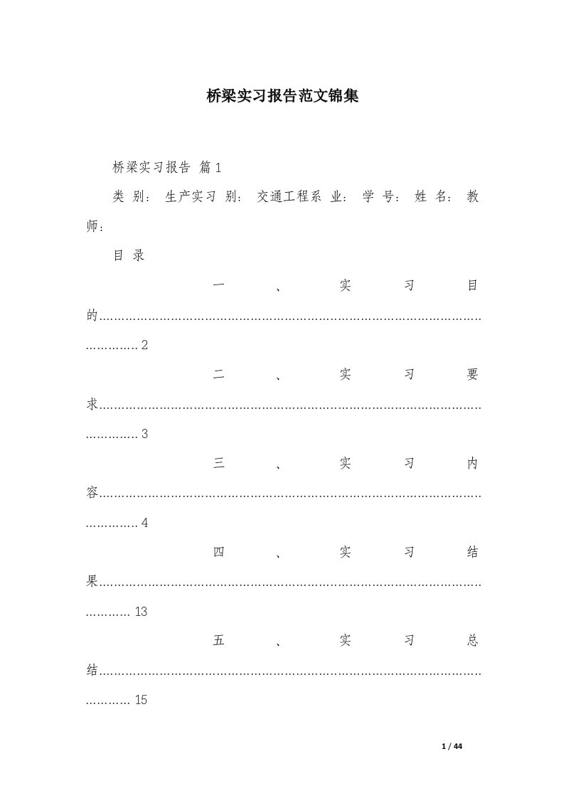 桥梁实习报告范文锦集