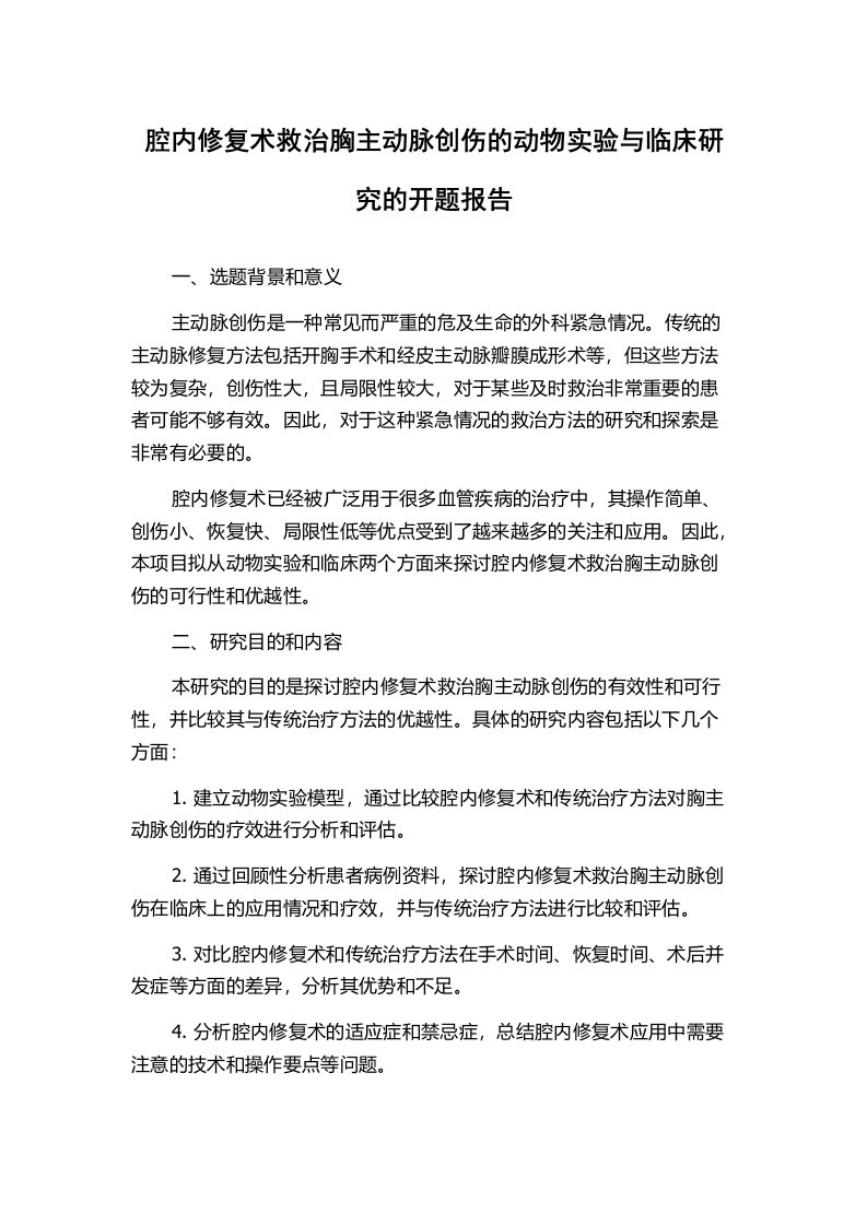 腔内修复术救治胸主动脉创伤的动物实验与临床研究的开题报告