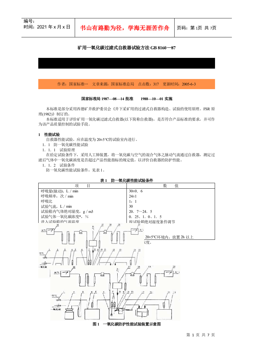 矿用一氧化碳过滤式自救器试验方法GB8160—87-北