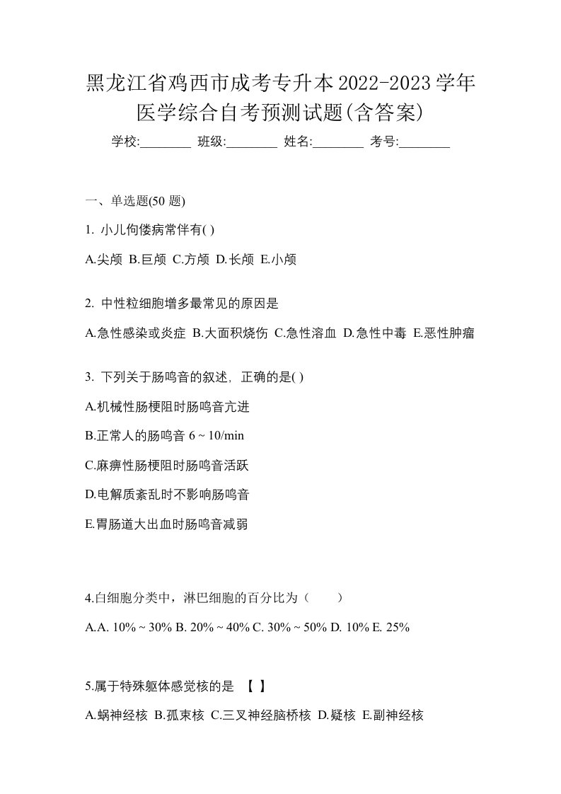 黑龙江省鸡西市成考专升本2022-2023学年医学综合自考预测试题含答案