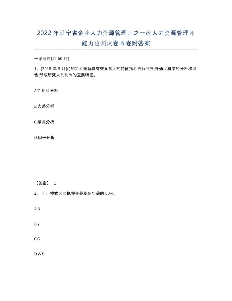 2022年辽宁省企业人力资源管理师之一级人力资源管理师能力检测试卷B卷附答案