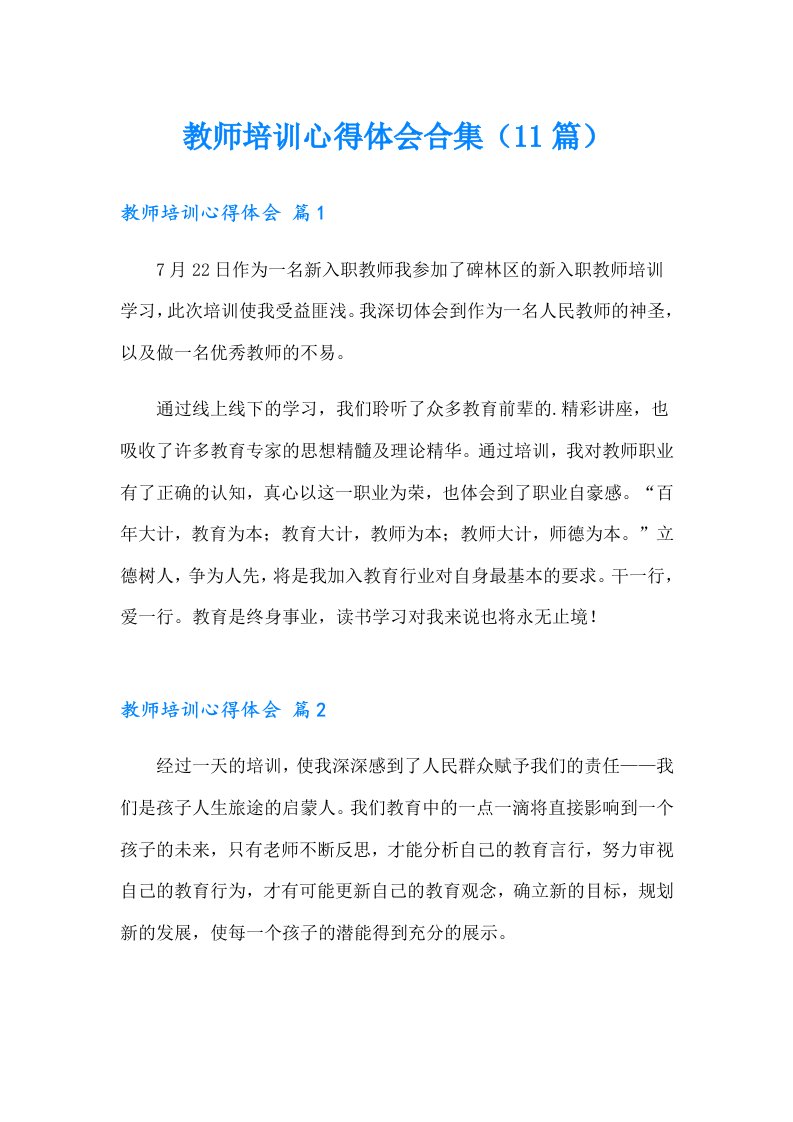 教师培训心得体会合集（11篇）