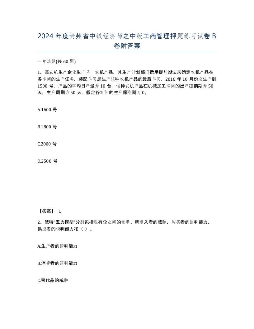 2024年度贵州省中级经济师之中级工商管理押题练习试卷B卷附答案