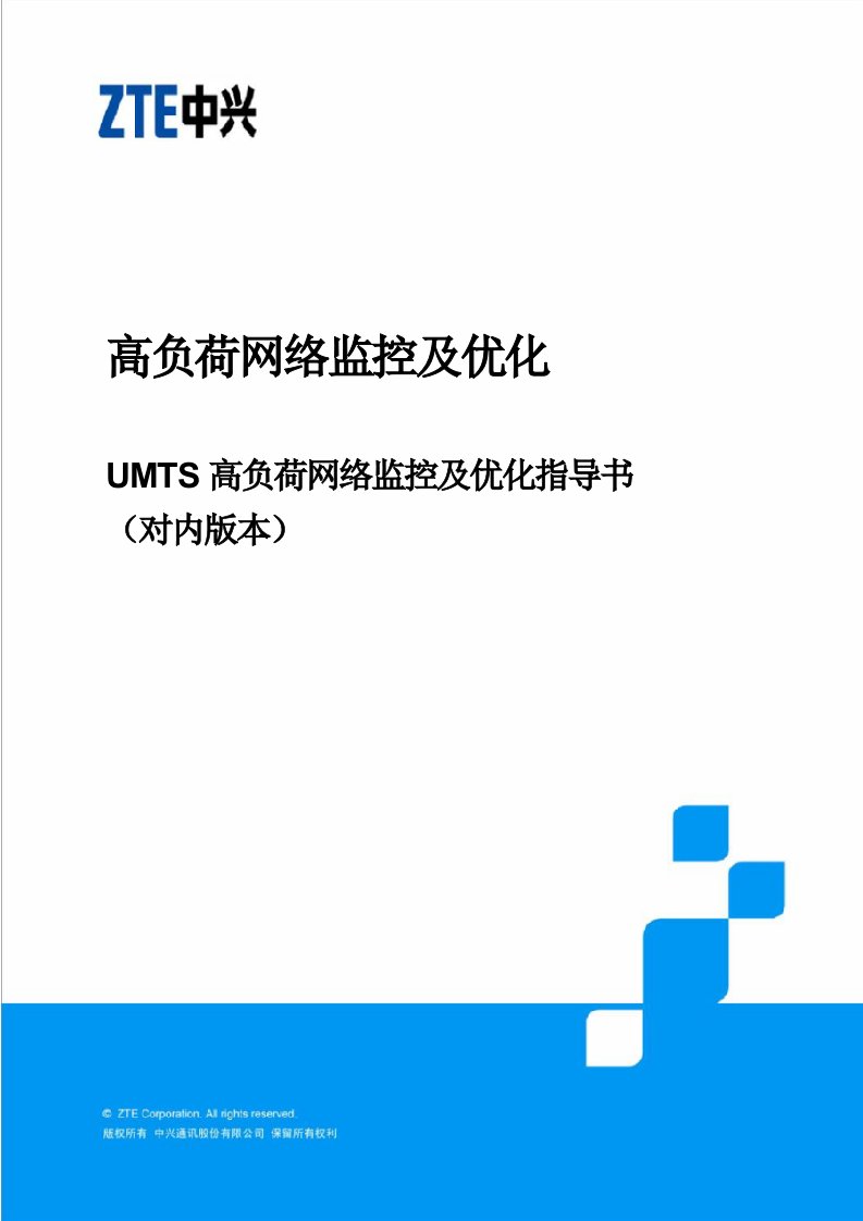 UMTS高负荷网络监控及优化专题指导书R14