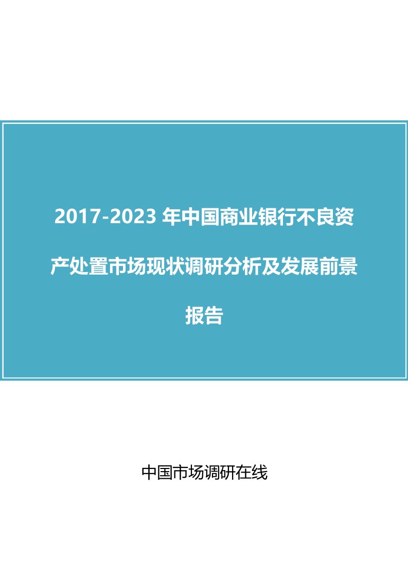 中国银行不良资产处置市场报告