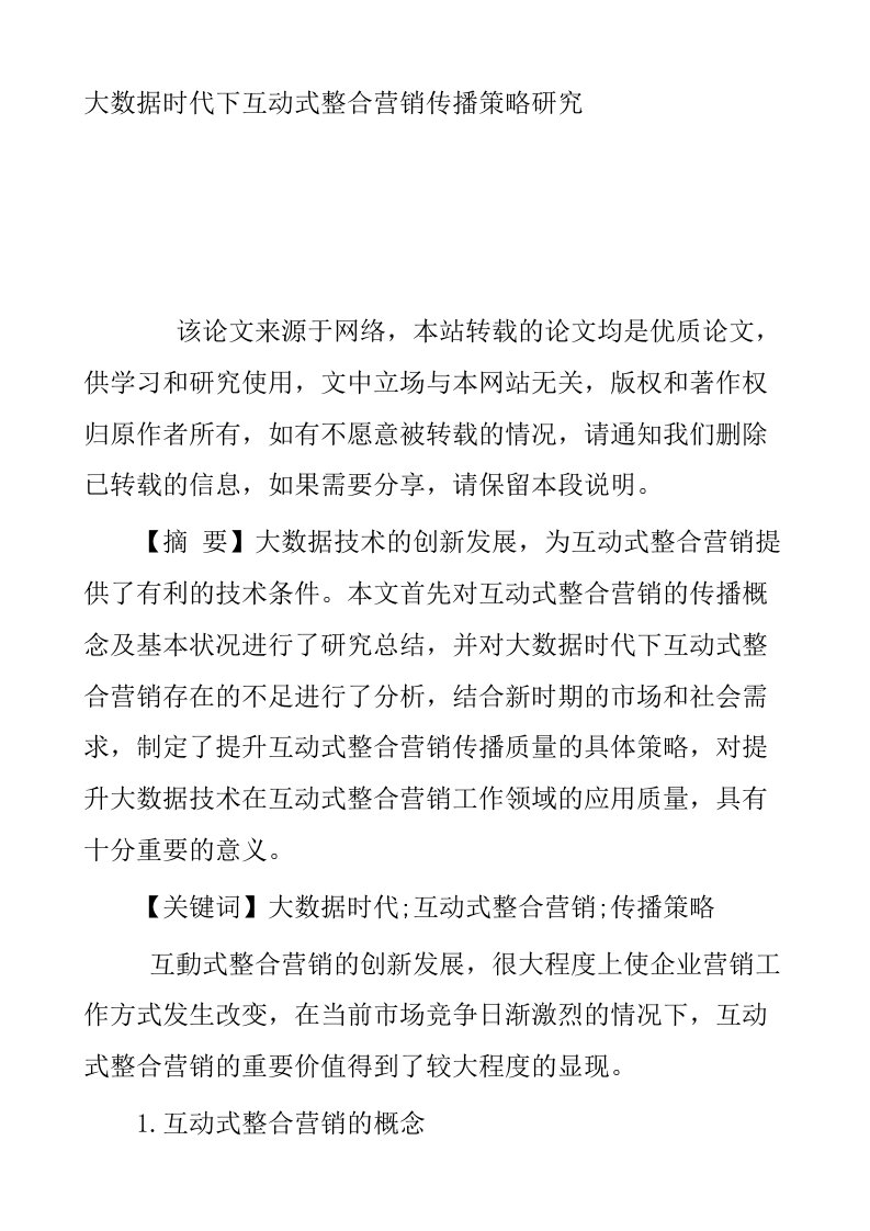 大数据时代下互动式整合营销传播策略研究