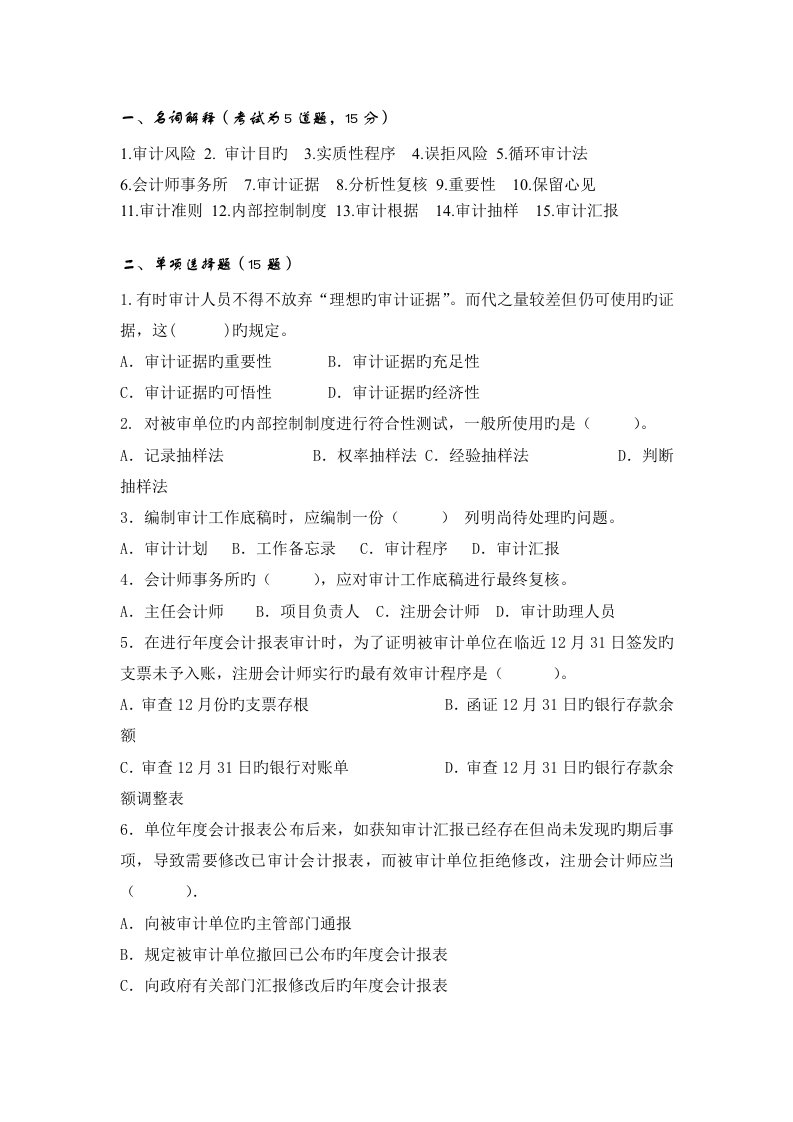 审计学期末考试复习资料