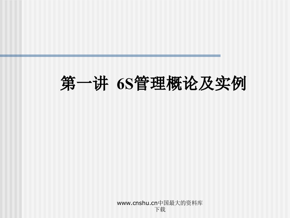 6s管理实战6S管理概论及实例(PPT