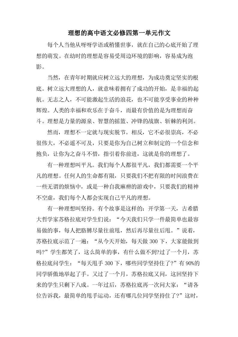 理想的高中语文必修四第一单元作文