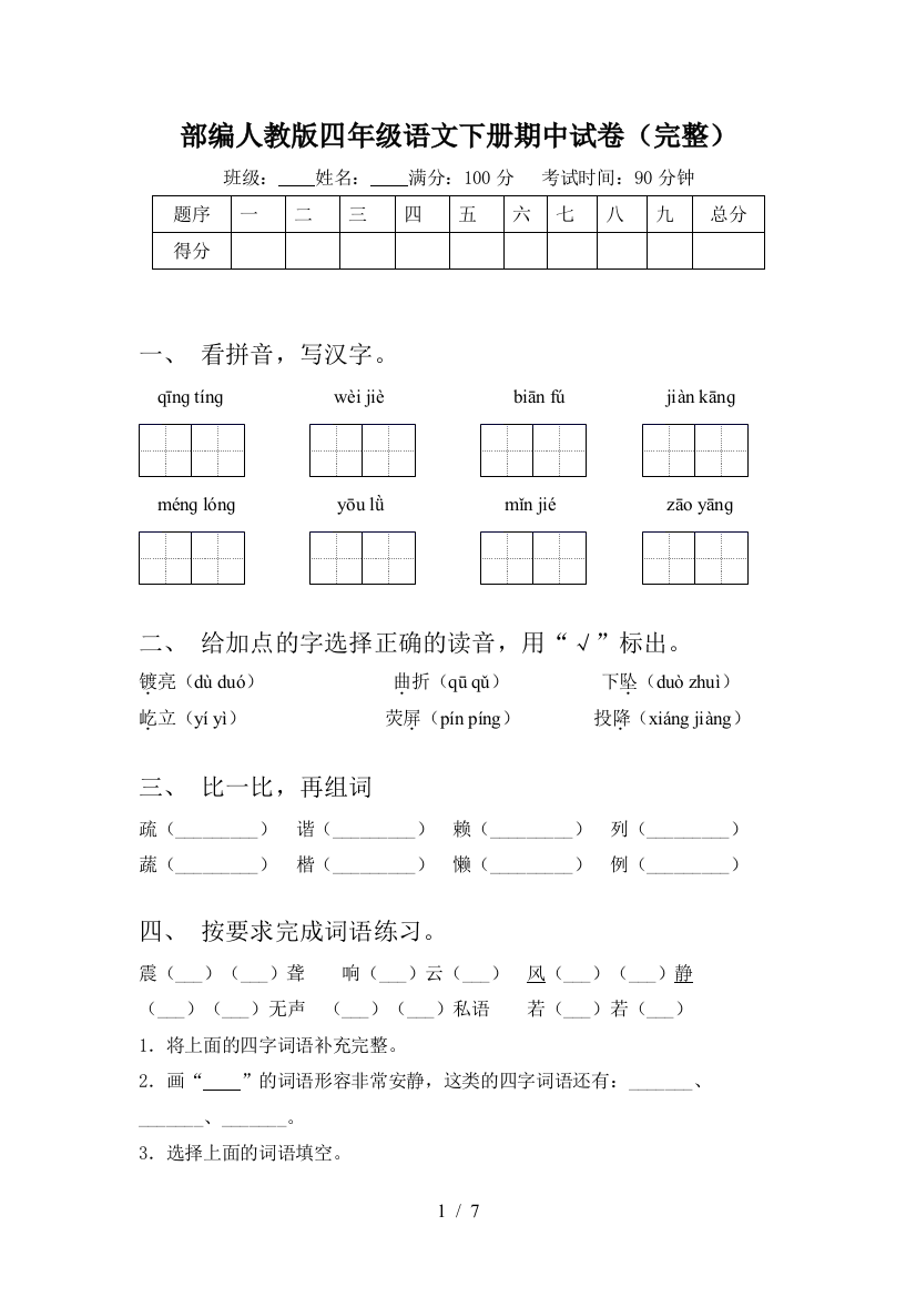 部编人教版四年级语文下册期中试卷(完整)