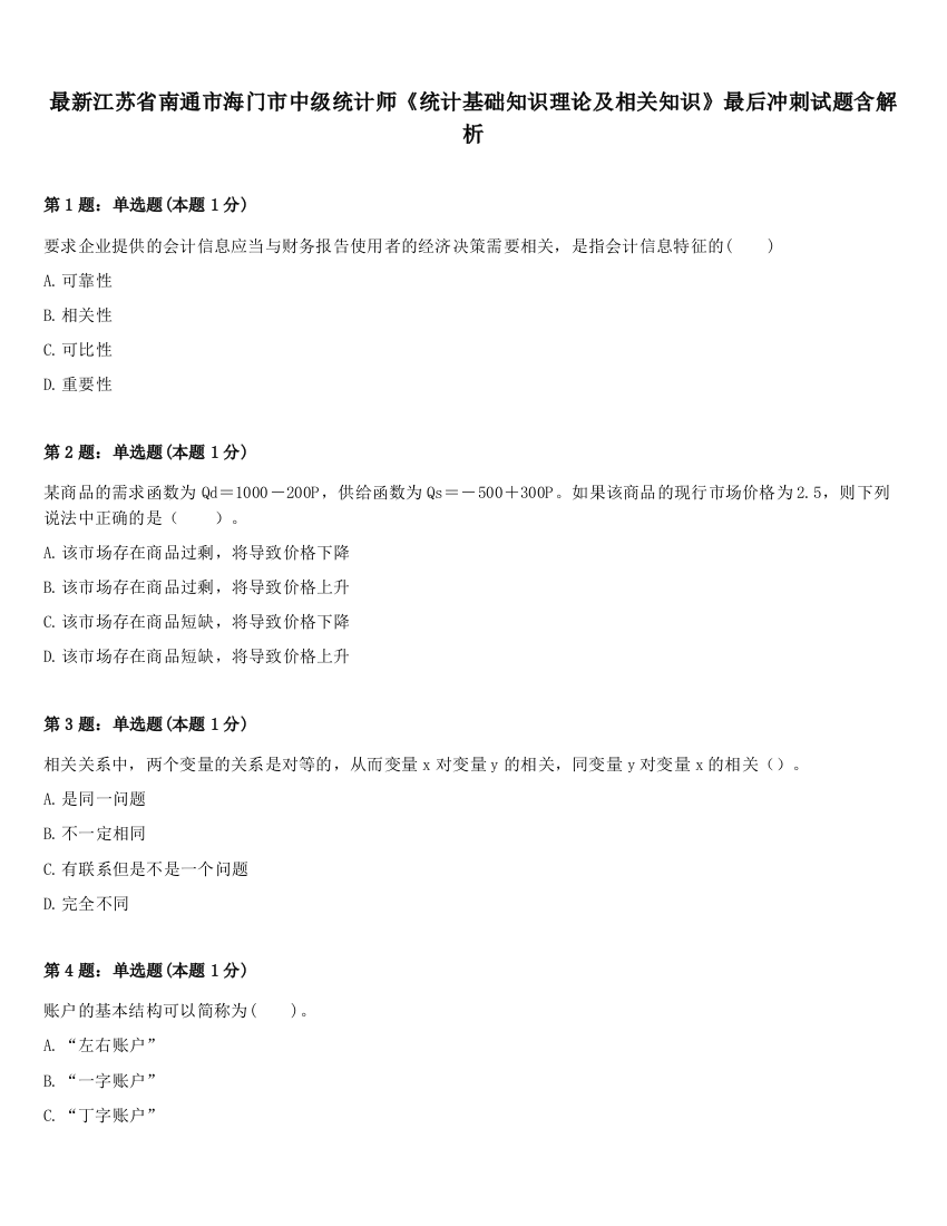 最新江苏省南通市海门市中级统计师《统计基础知识理论及相关知识》最后冲刺试题含解析