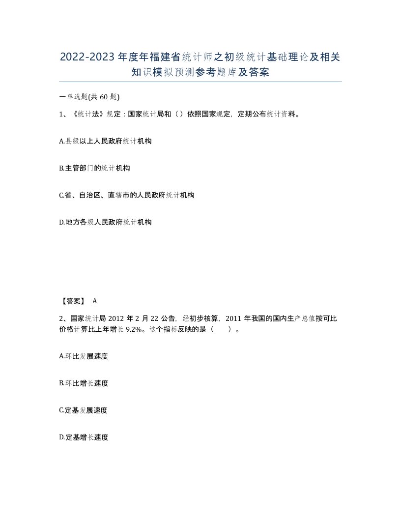 2022-2023年度年福建省统计师之初级统计基础理论及相关知识模拟预测参考题库及答案