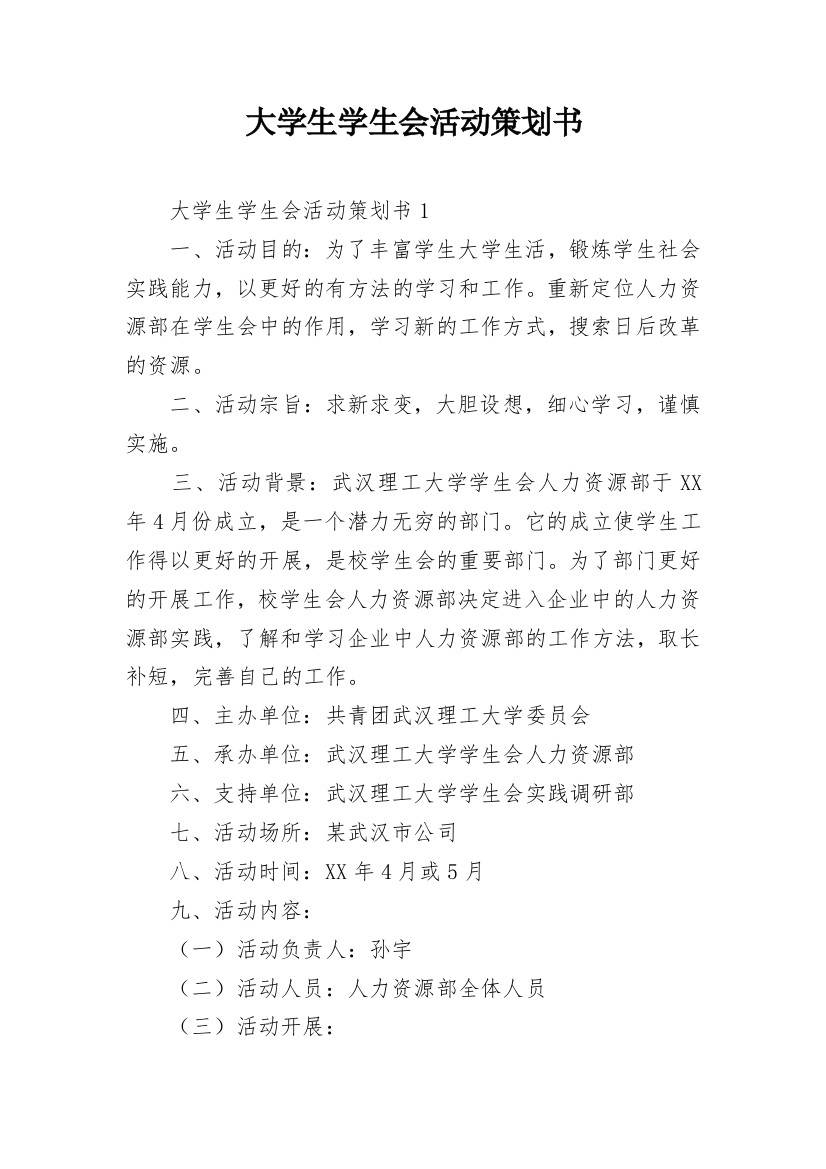 大学生学生会活动策划书_5