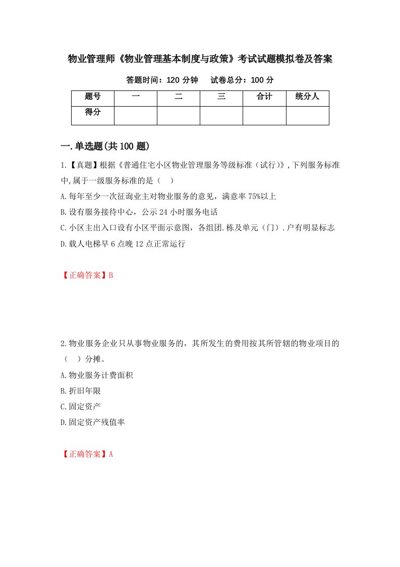 物业管理师物业管理基本制度与政策考试试题模拟卷及答案第98套