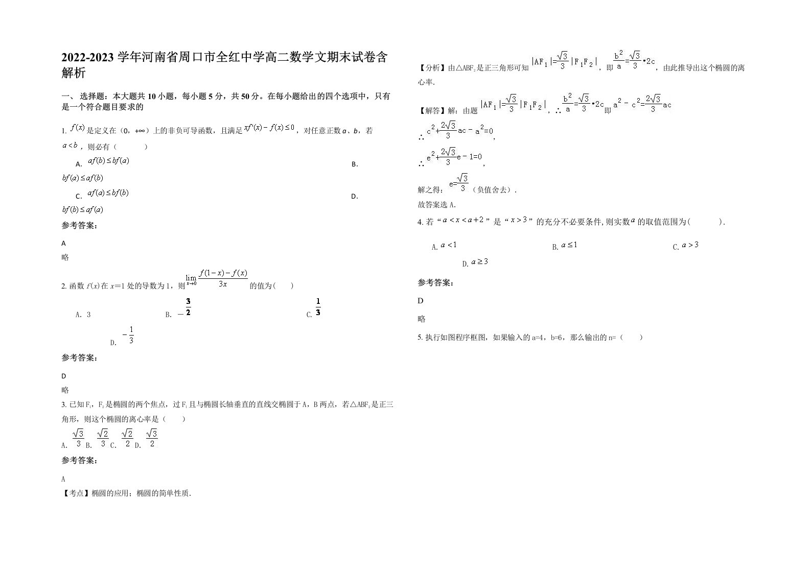 2022-2023学年河南省周口市全红中学高二数学文期末试卷含解析