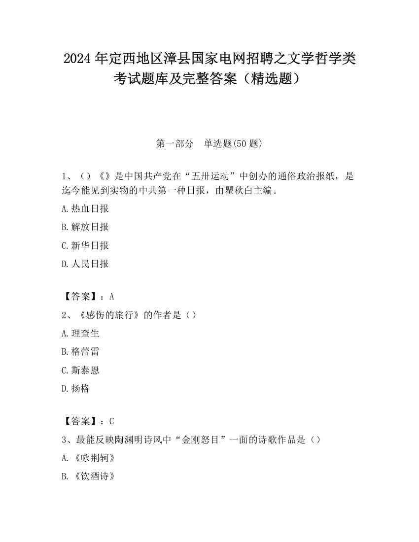 2024年定西地区漳县国家电网招聘之文学哲学类考试题库及完整答案（精选题）