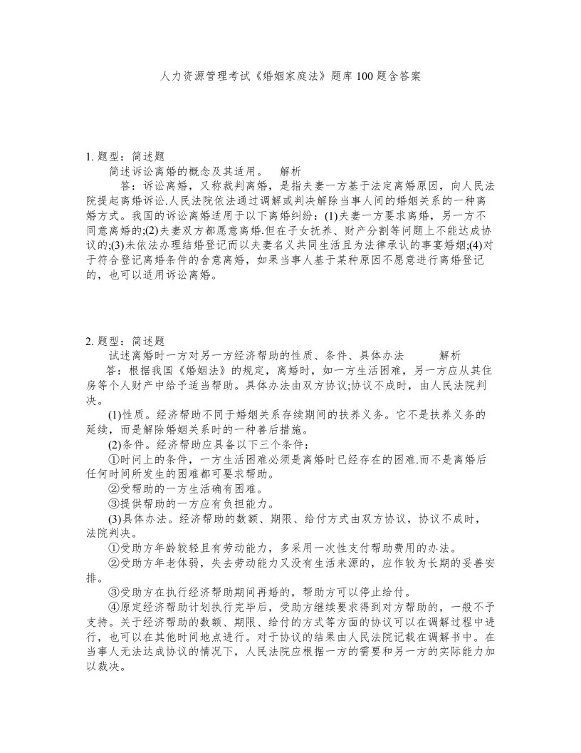 人力资源管理考试婚姻家庭法题库100题含答案第439版