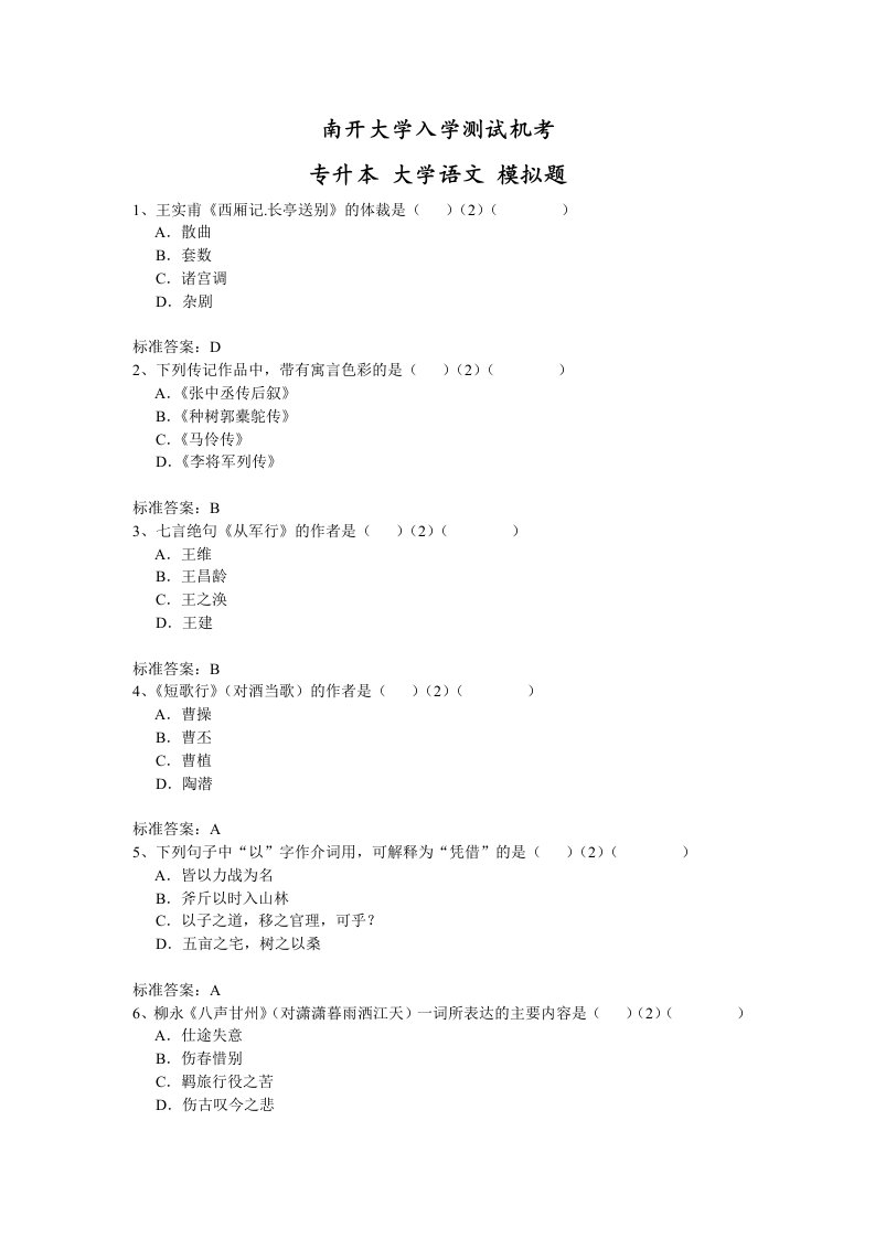 南开专升本大学语文