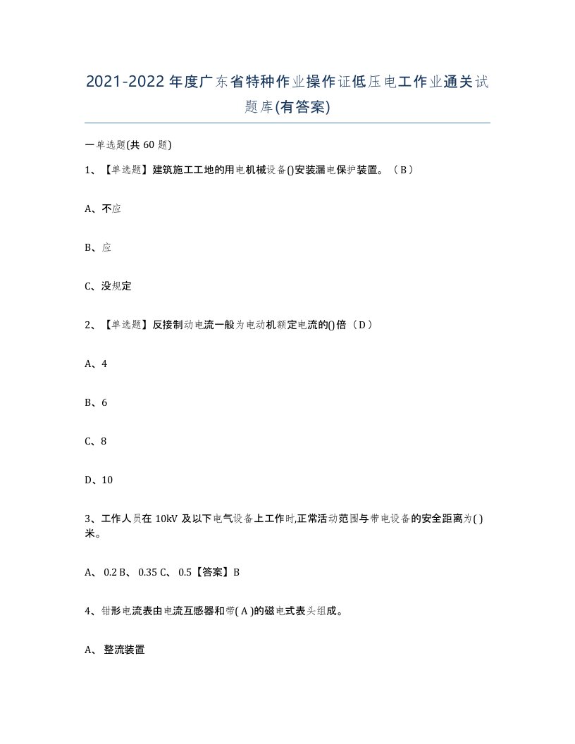 2021-2022年度广东省特种作业操作证低压电工作业通关试题库有答案