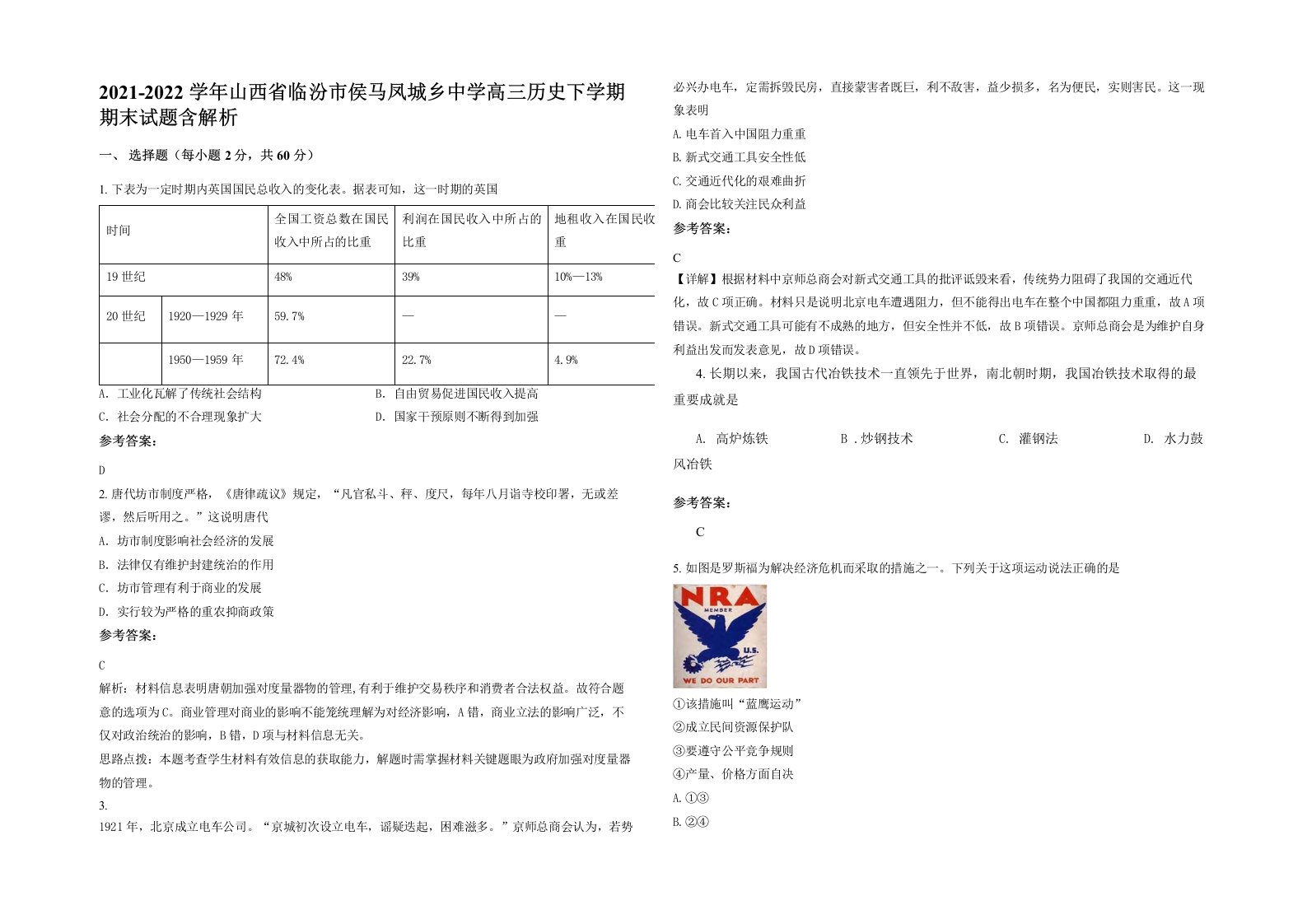 2021-2022学年山西省临汾市侯马凤城乡中学高三历史下学期期末试题含解析