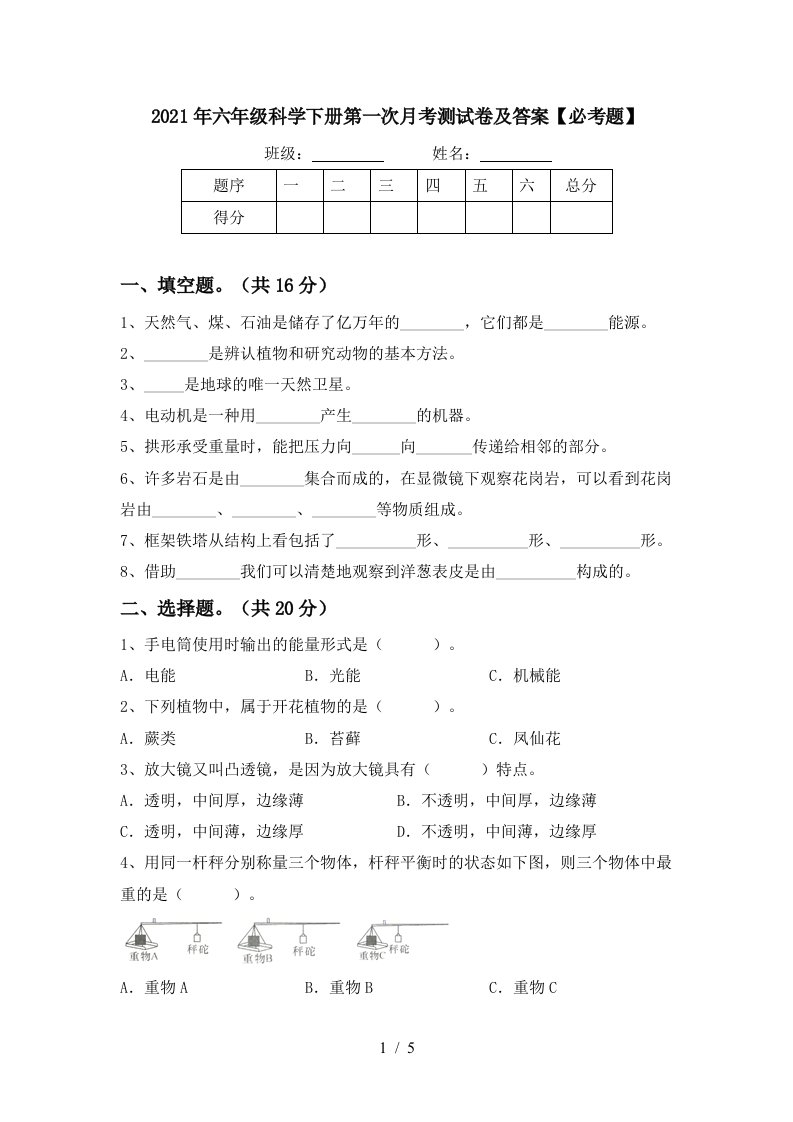 2021年六年级科学下册第一次月考测试卷及答案必考题