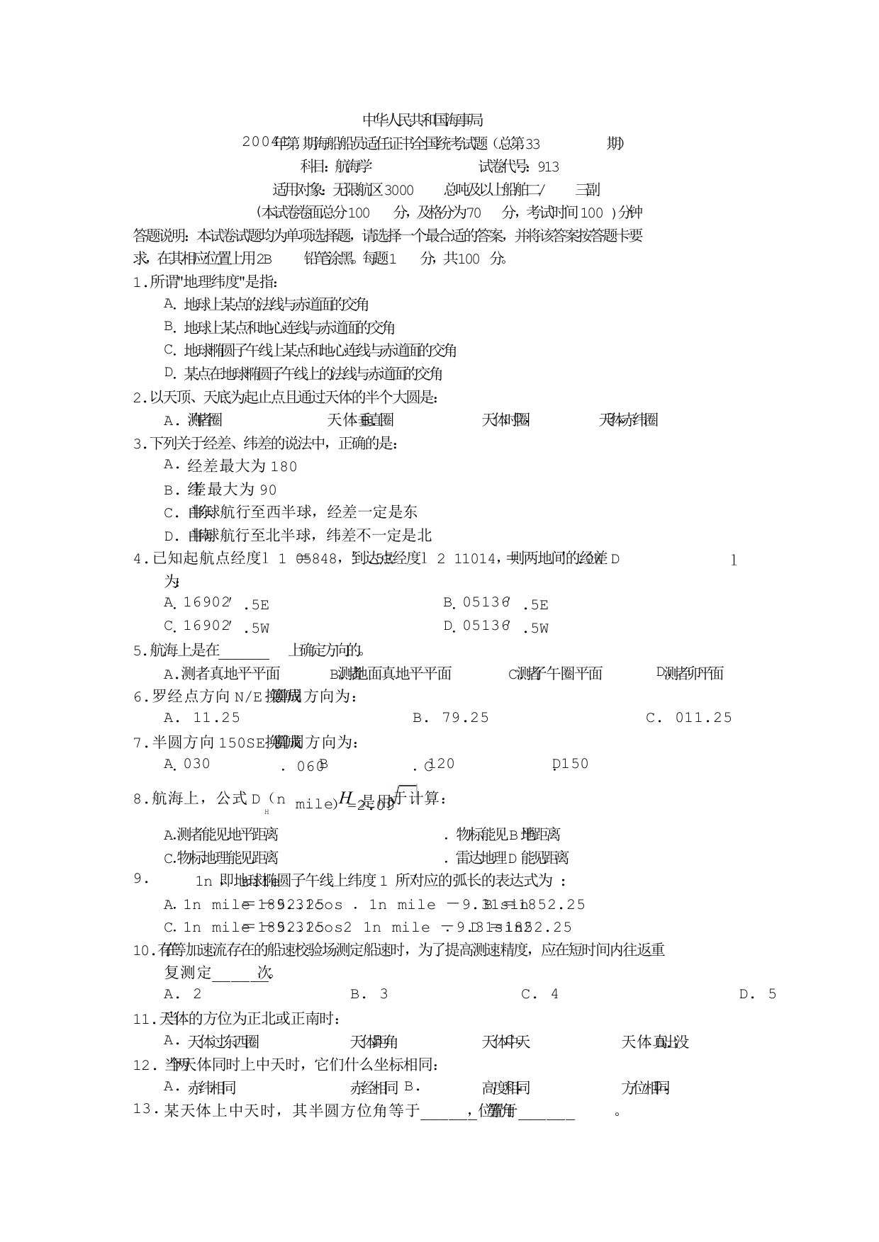 航海学真题33期