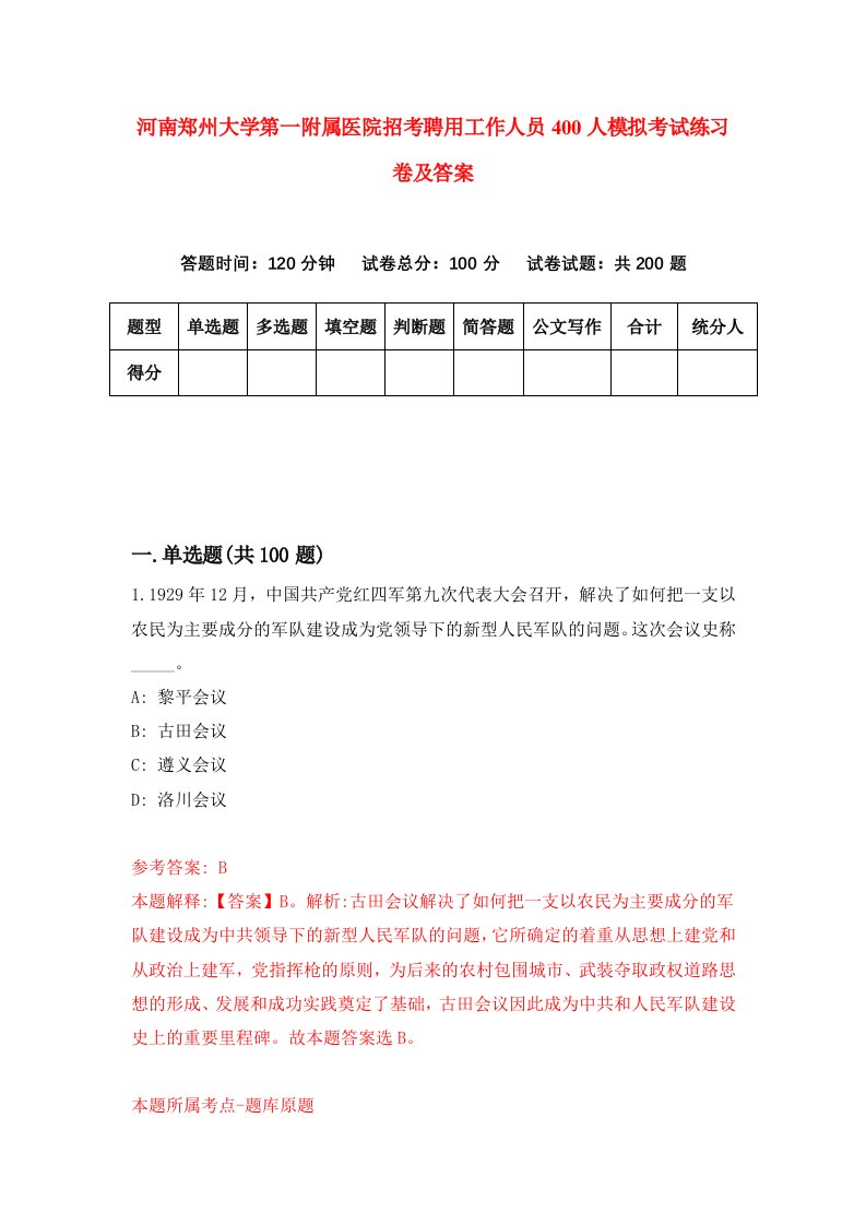 河南郑州大学第一附属医院招考聘用工作人员400人模拟考试练习卷及答案第7次