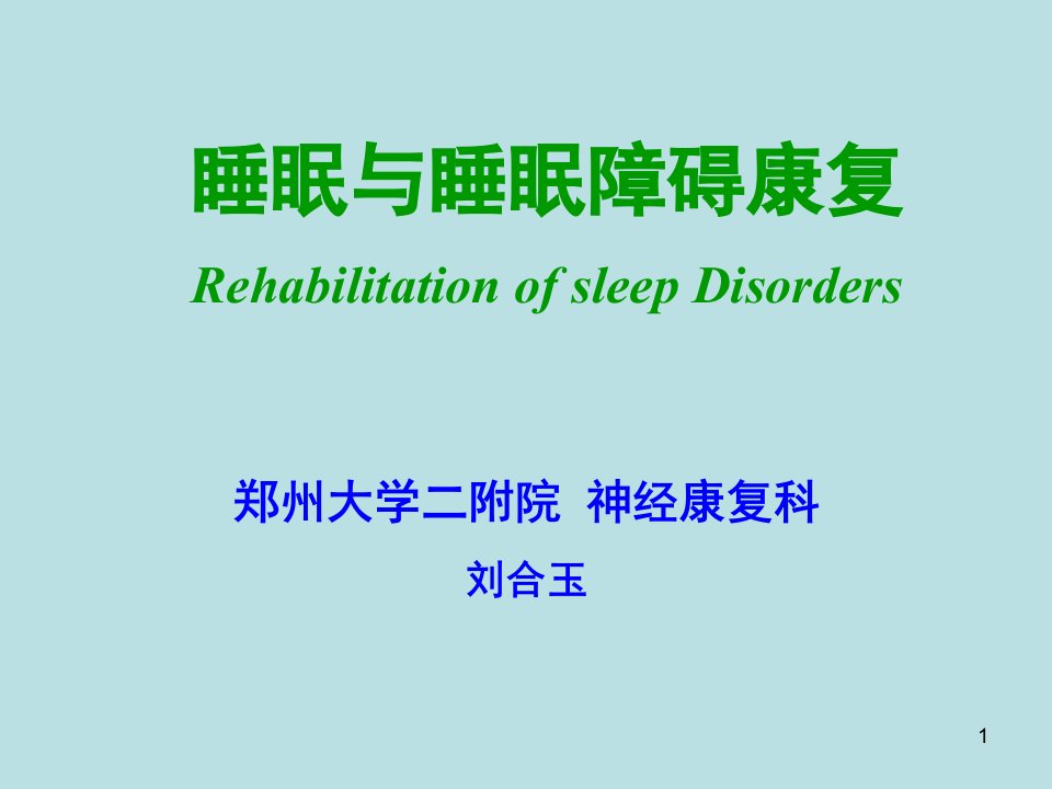 睡眠与睡眠障碍幻灯片