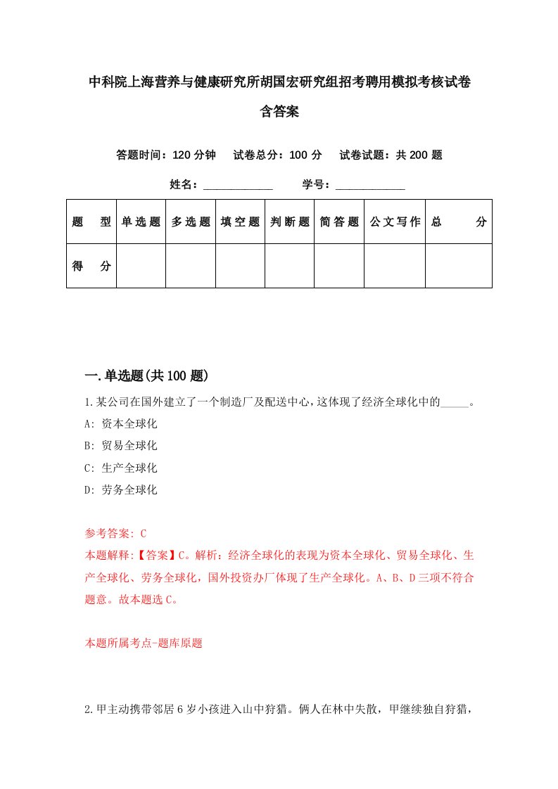 中科院上海营养与健康研究所胡国宏研究组招考聘用模拟考核试卷含答案0