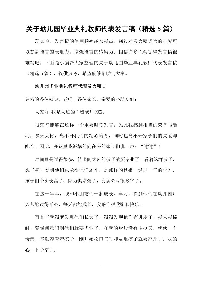 关于幼儿园毕业典礼教师代表发言稿（精选5篇）