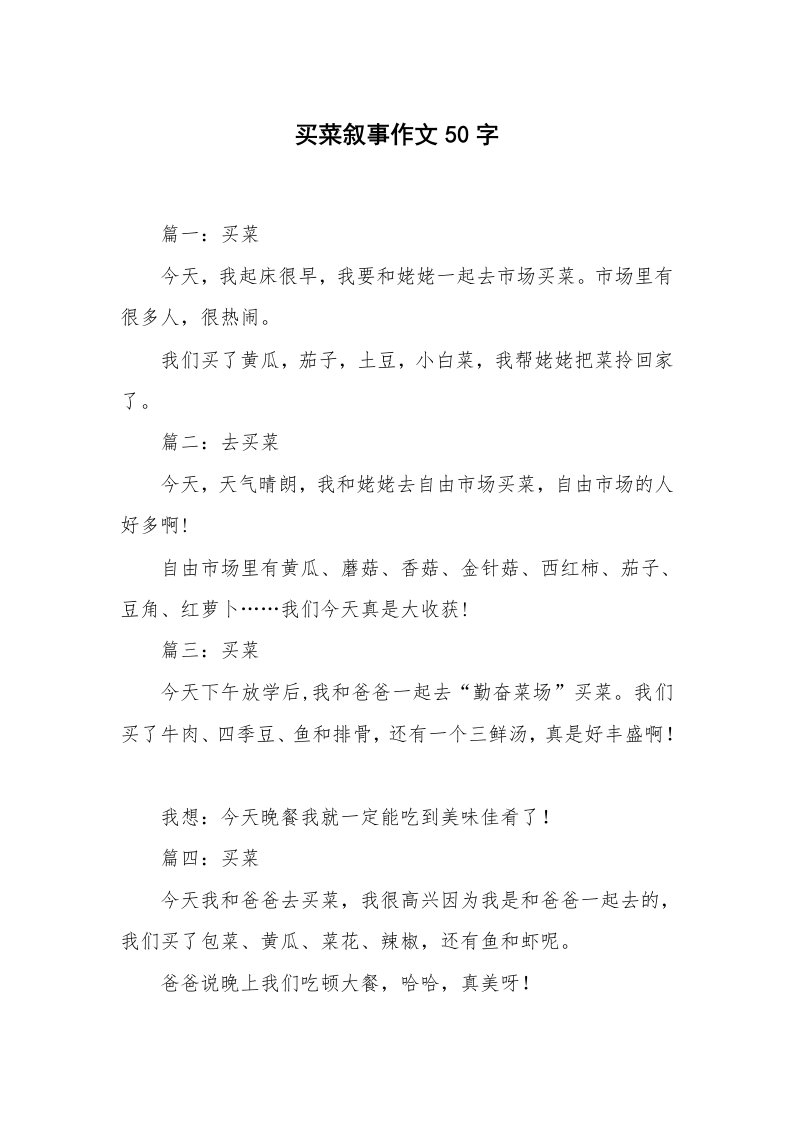 买菜叙事作文50字