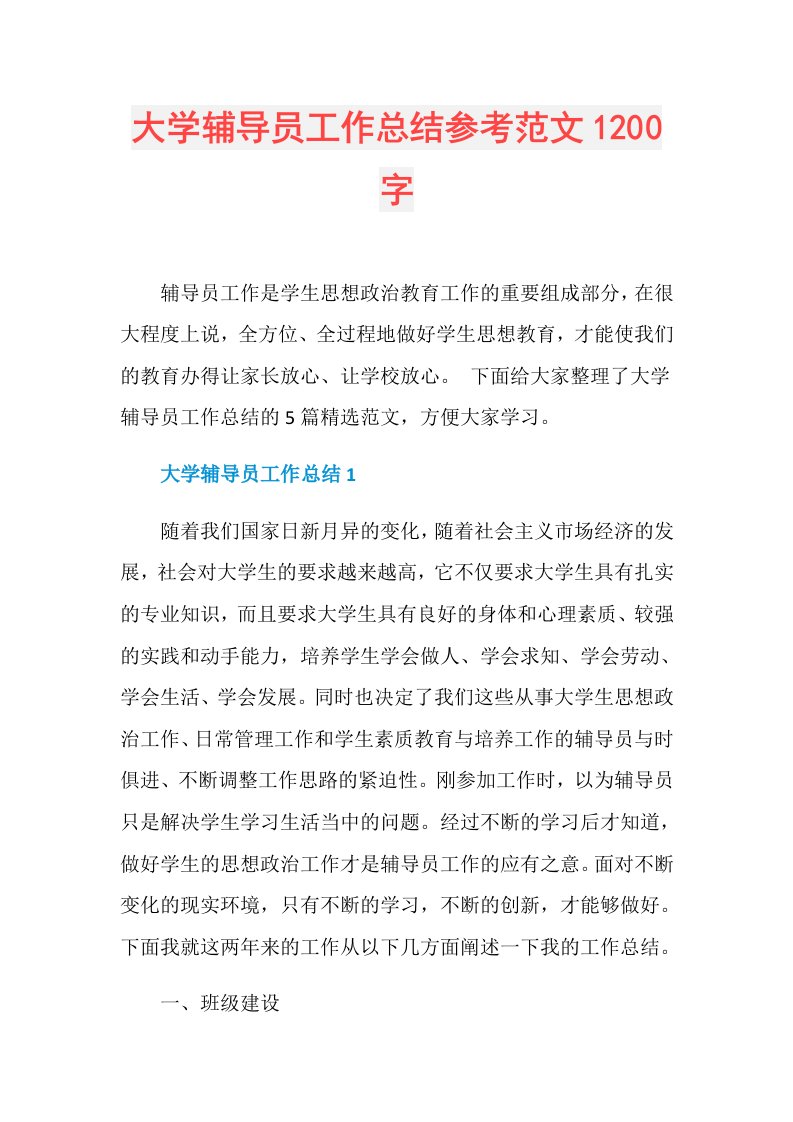 大学辅导员工作总结参考范文1200字