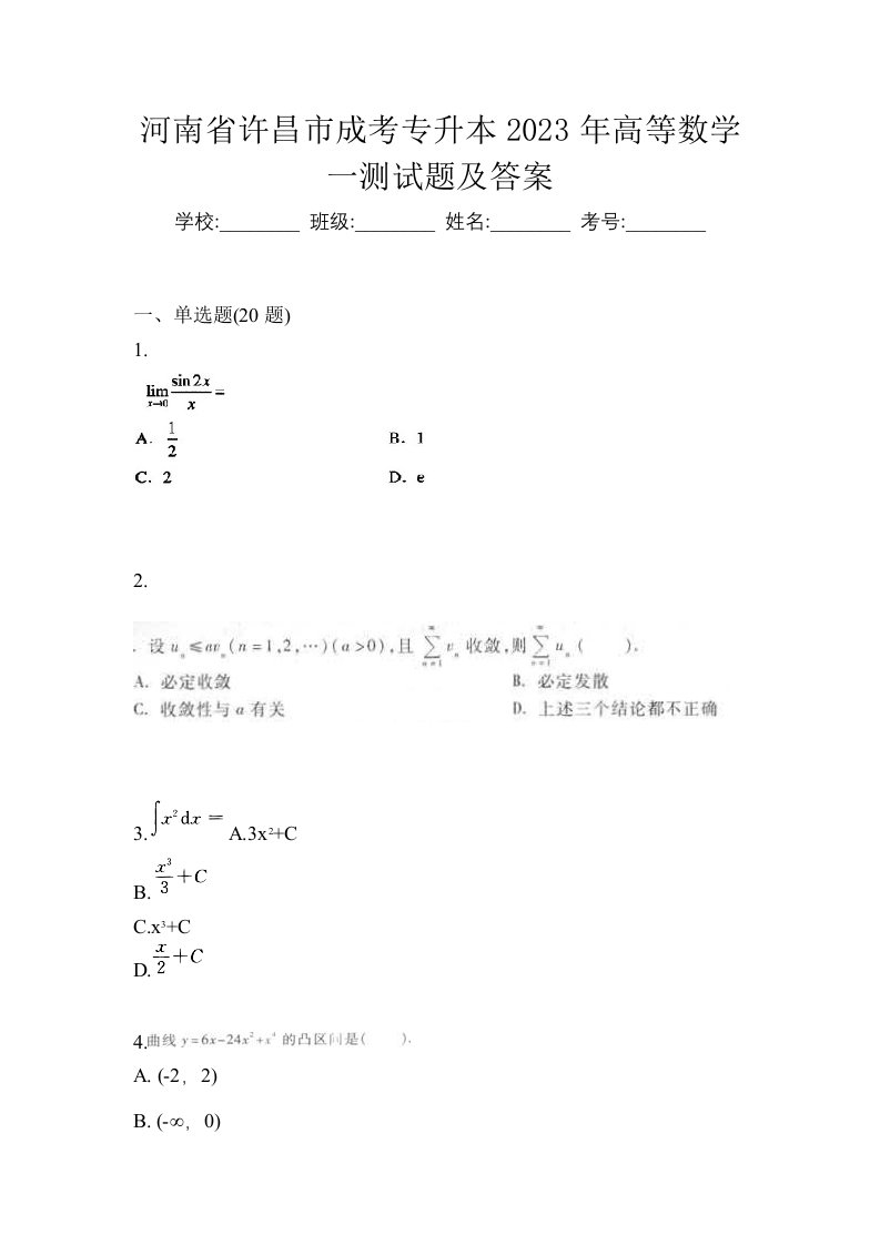 河南省许昌市成考专升本2023年高等数学一测试题及答案