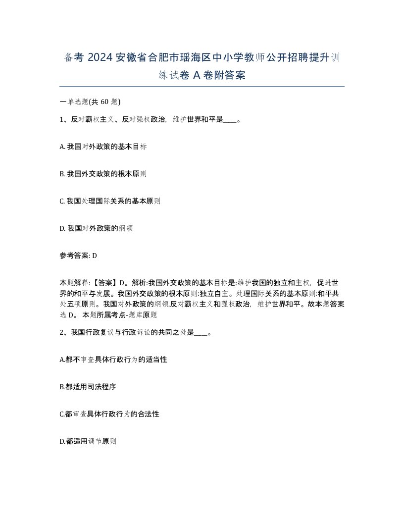 备考2024安徽省合肥市瑶海区中小学教师公开招聘提升训练试卷A卷附答案