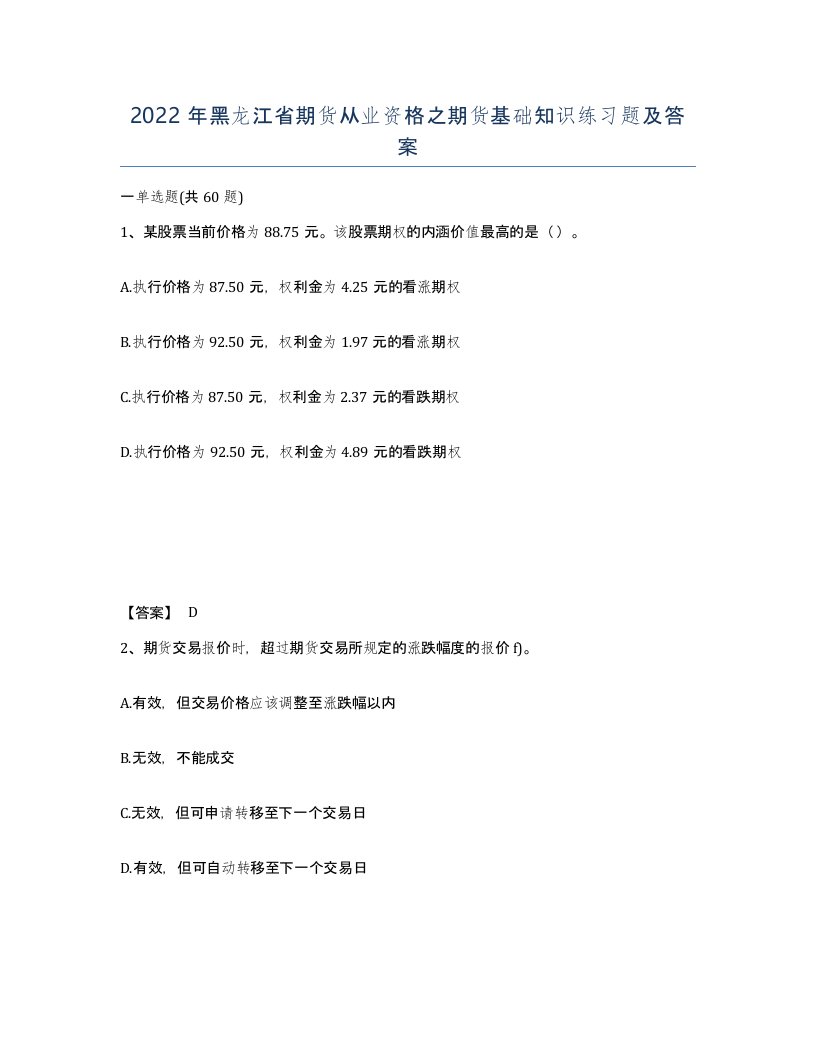 2022年黑龙江省期货从业资格之期货基础知识练习题及答案