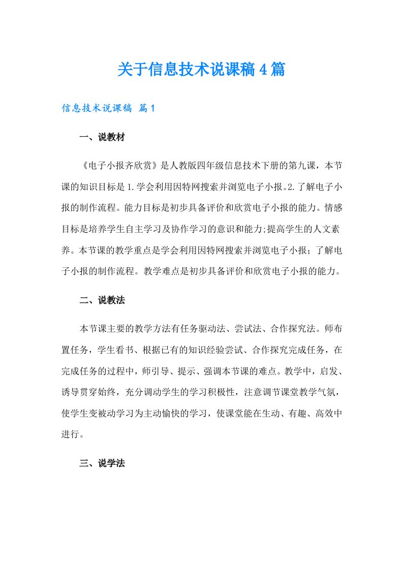 关于信息技术说课稿4篇