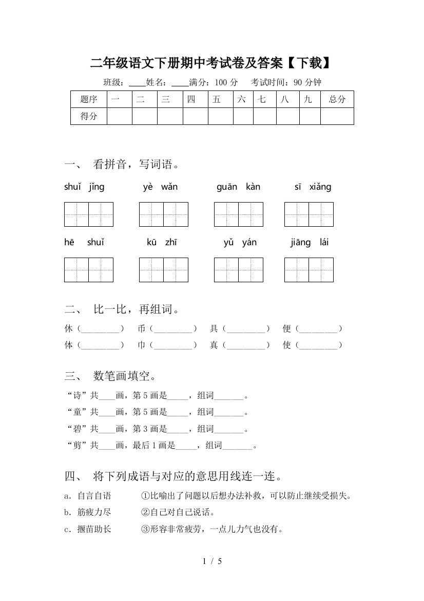 二年级语文下册期中考试卷及答案【下载】